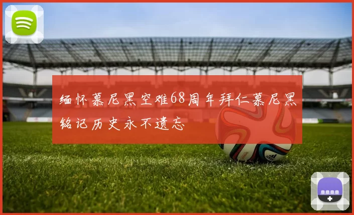 缅怀慕尼黑空难68周年拜仁慕尼黑铭记历史永不遗忘